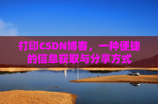 打印CSDN博客，一种便捷的信息获取与分享方式