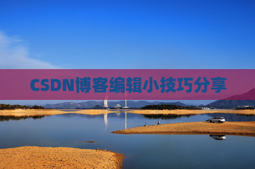 CSDN博客编辑小技巧分享