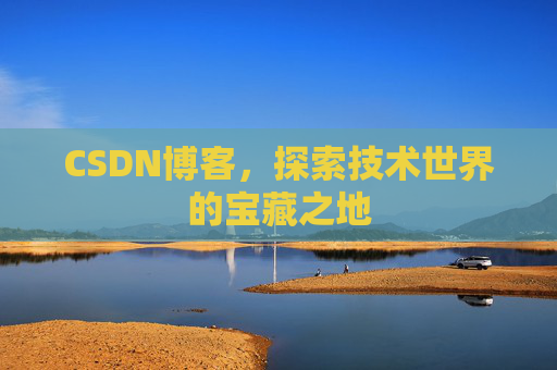 CSDN博客，探索技术世界的宝藏之地